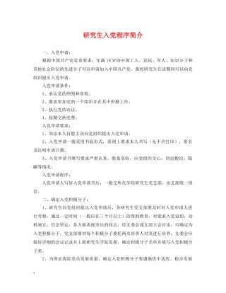 研究生入党程序简介 