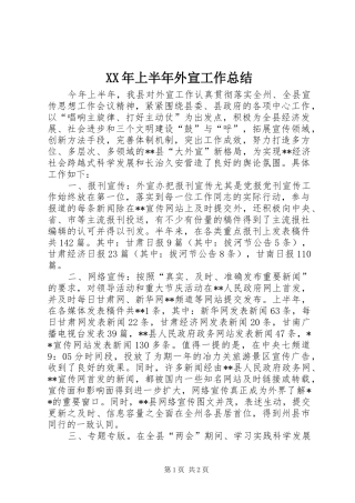 XX年上半年外宣工作总结