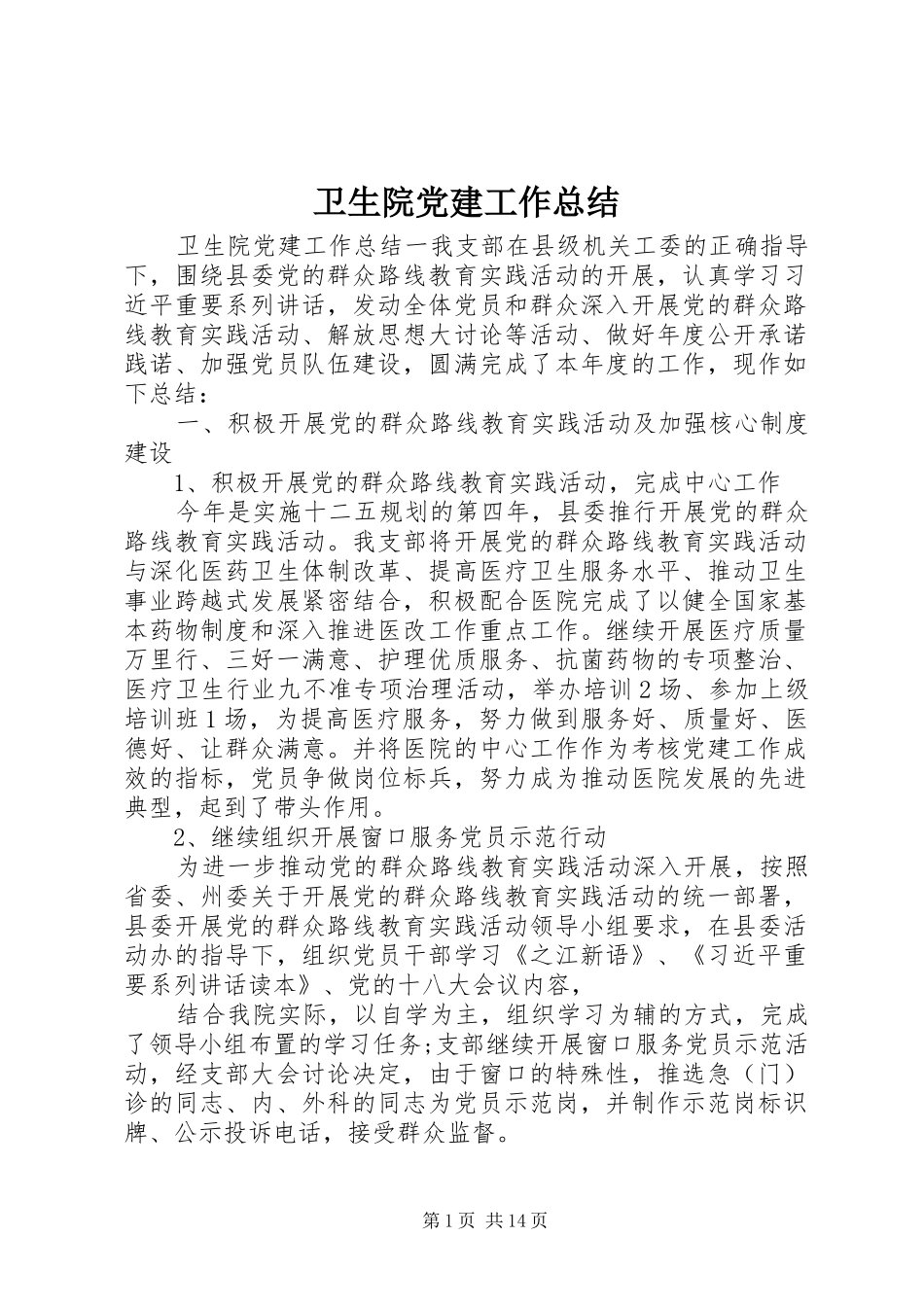 卫生院党建工作总结 _第1页