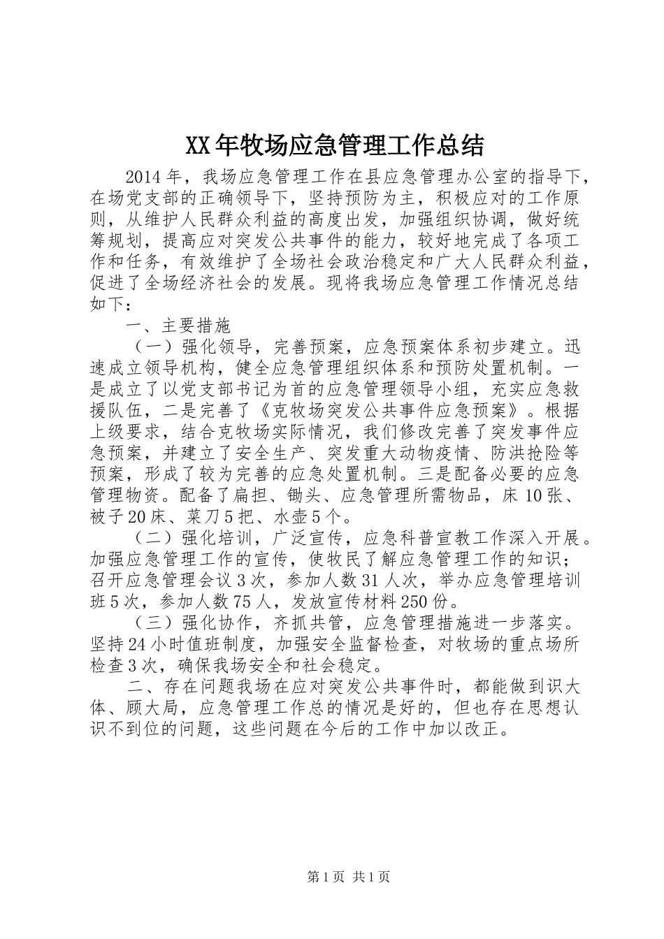 XX年牧场应急管理工作总结_第1页