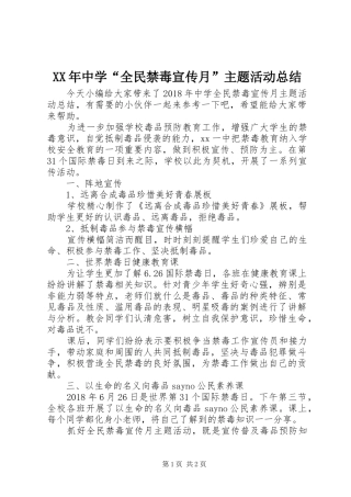 XX年中学“全民禁毒宣传月”主题活动总结