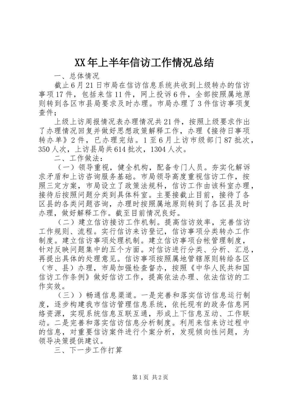 XX年上半年信访工作情况总结_第1页