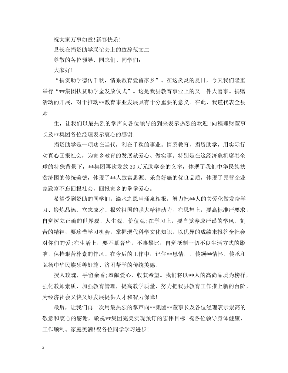 县长在捐资助学联谊会上的致辞2篇 _第2页
