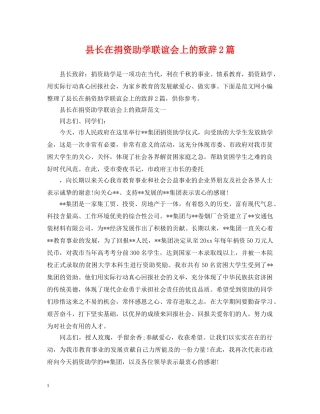 县长在捐资助学联谊会上的致辞2篇 