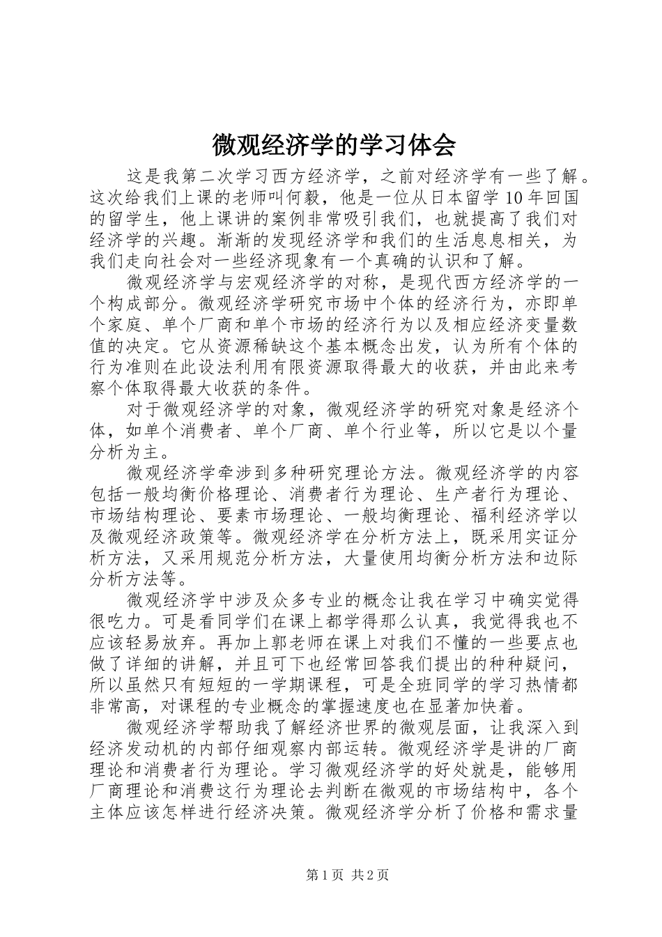 微观经济学的学习体会3_第1页