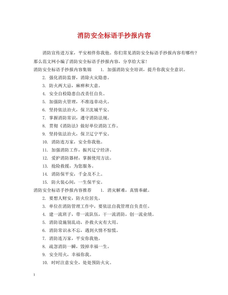 消防安全标语手抄报内容 _第1页