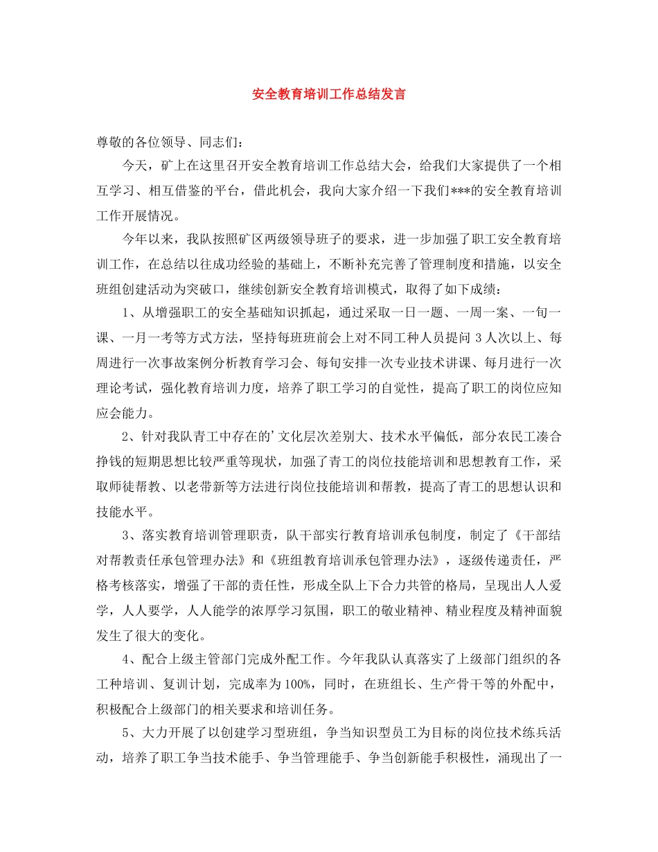 安全教育培训工作总结发言 _第1页