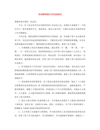 安全教育培训工作总结发言 