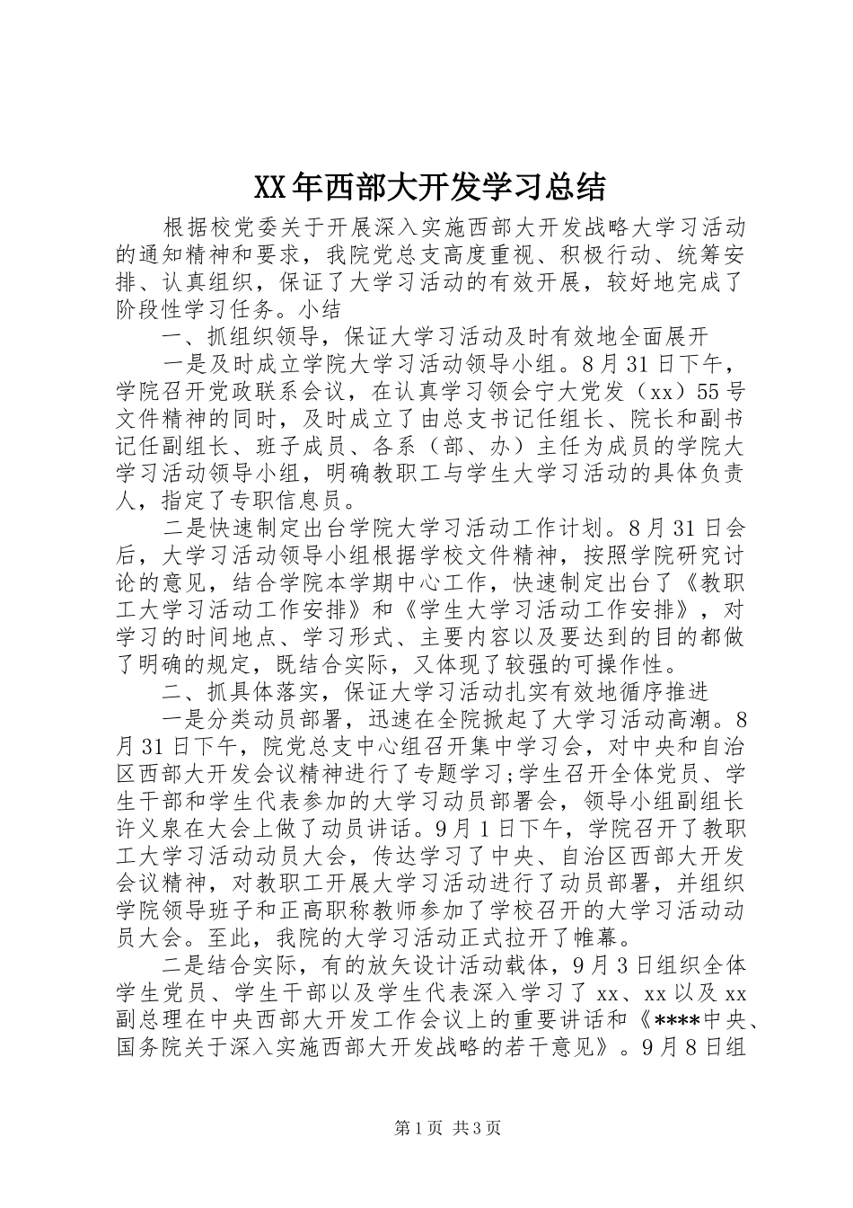XX年西部大开发学习总结_第1页