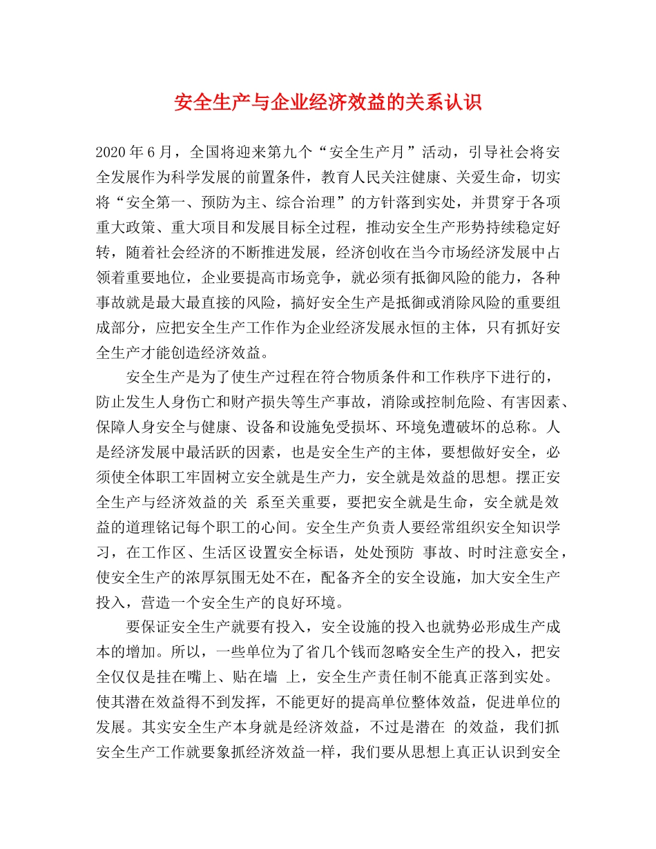 安全生产与企业经济效益的关系认识 _第1页