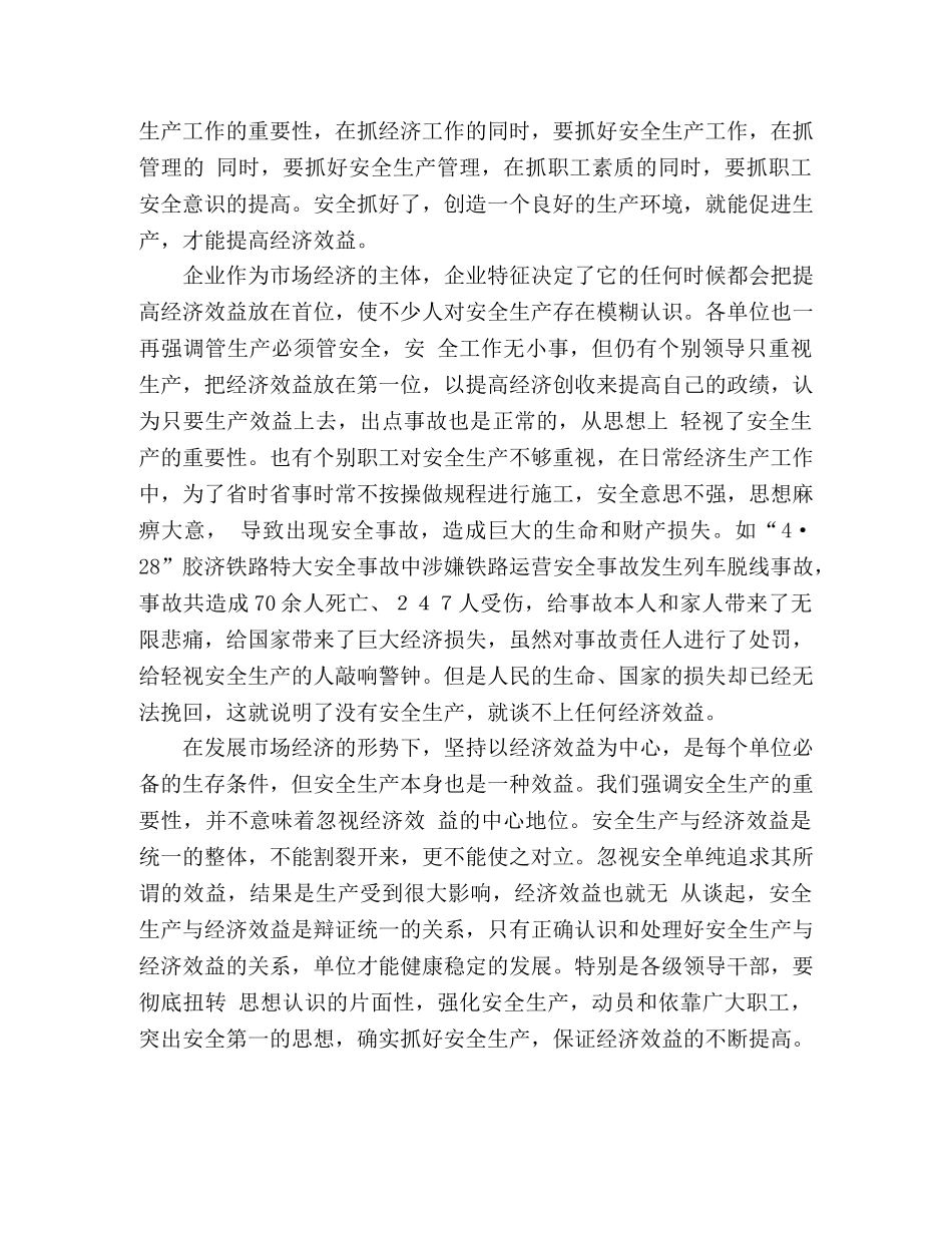 安全生产与企业经济效益的关系认识 _第2页