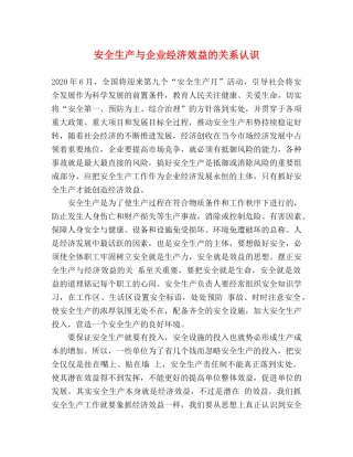 安全生产与企业经济效益的关系认识 