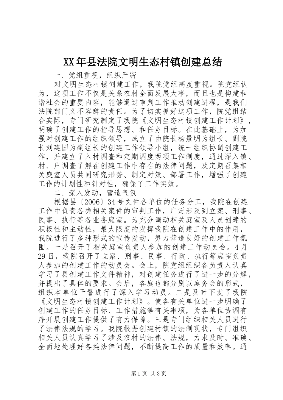XX年县法院文明生态村镇创建总结_第1页
