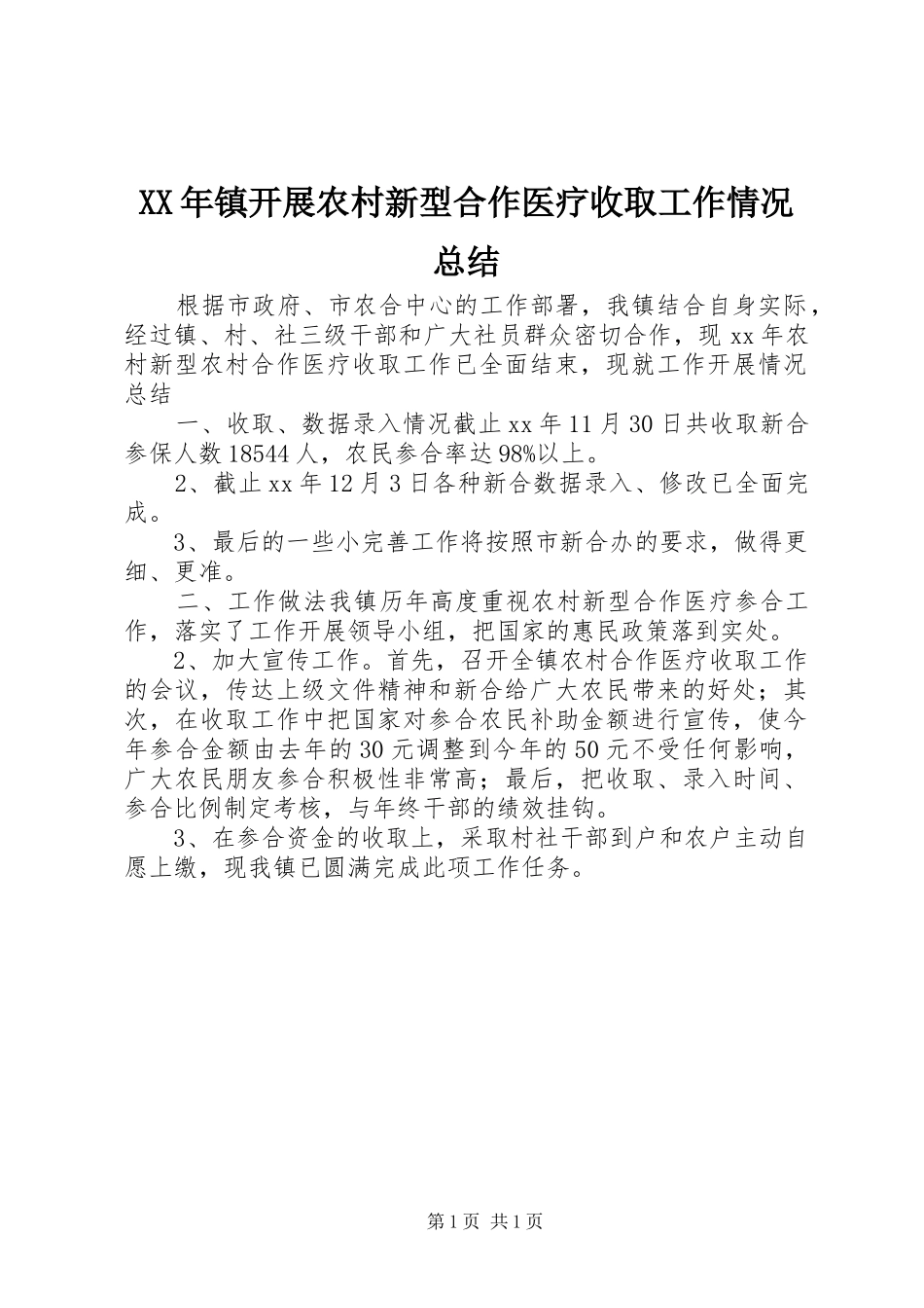 XX年镇开展农村新型合作医疗收取工作情况总结_第1页