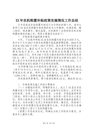 XX年农机购置补贴政策实施情况工作总结