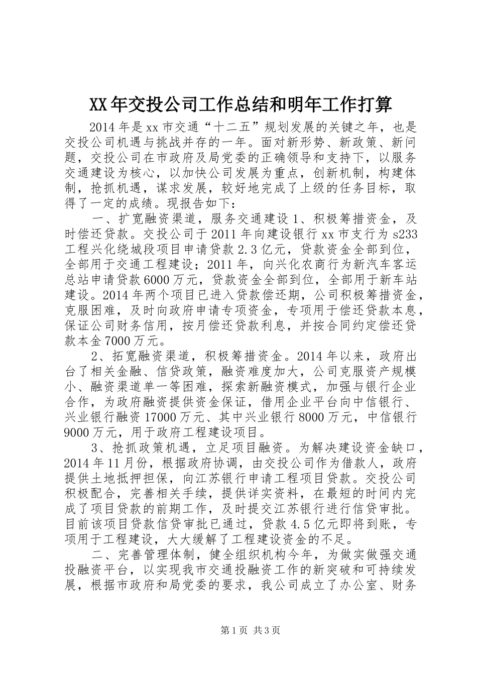 XX年交投公司工作总结和明年工作打算_第1页