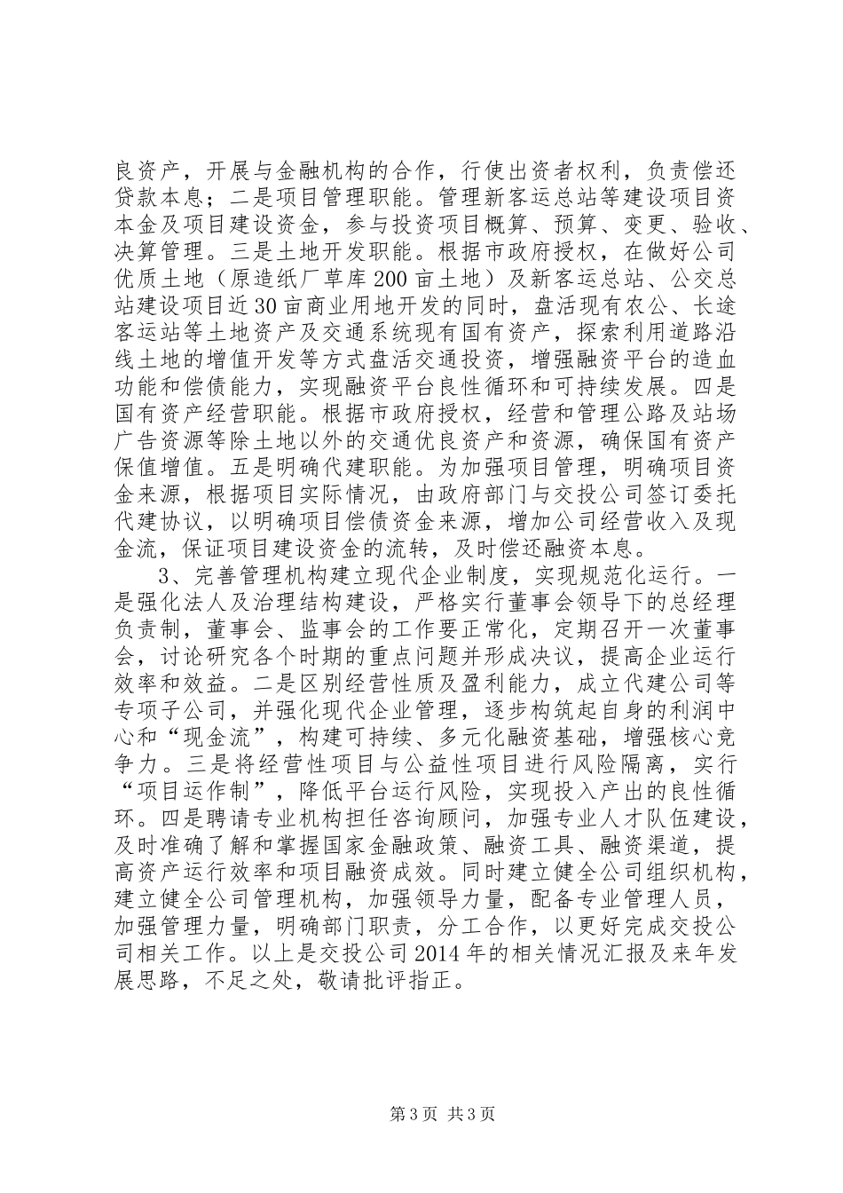 XX年交投公司工作总结和明年工作打算_第3页