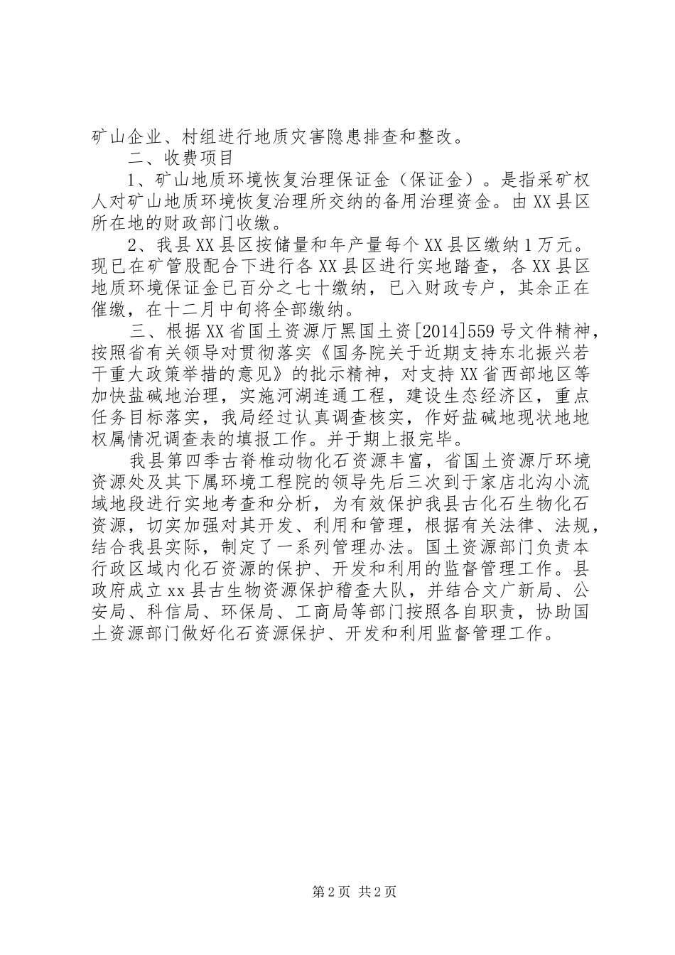 XX年国土局地质环境股工作总结_第2页