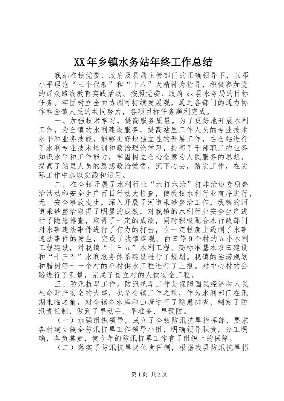 XX年乡镇水务站年终工作总结_第1页