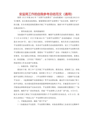 安监局工作的自我参考总结范文（通用） 