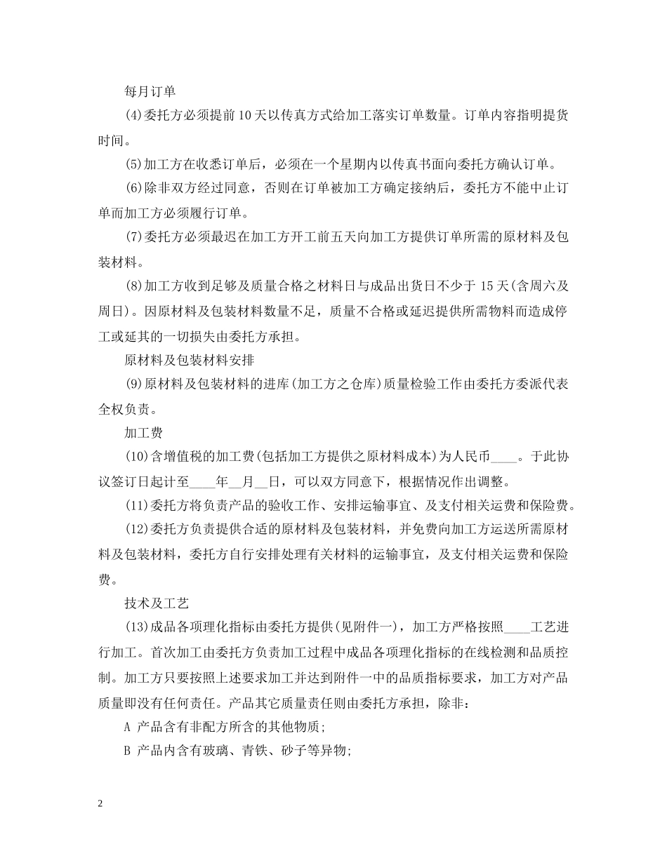 委托加工合同书范本3篇 _第2页