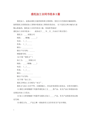 委托加工合同书范本3篇 