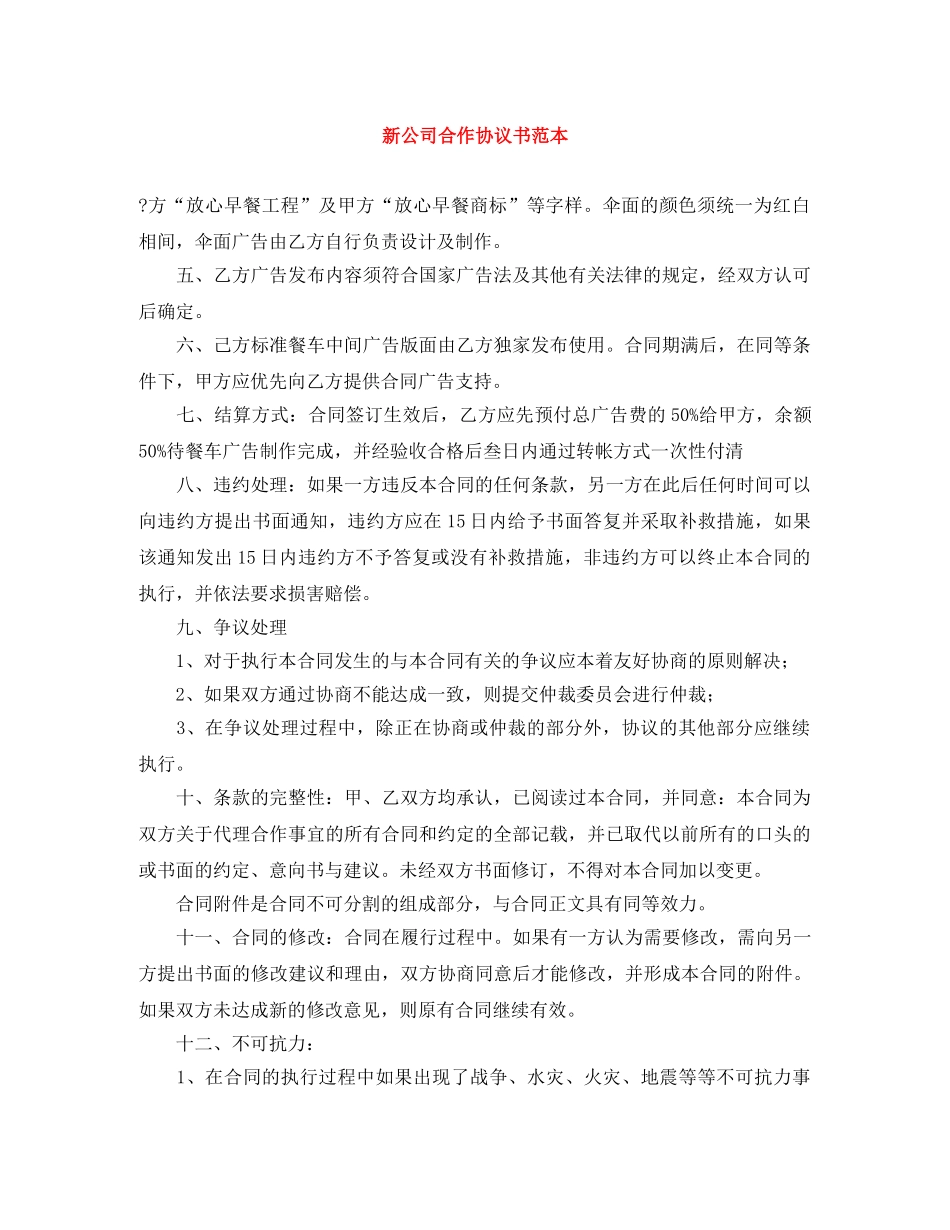 新公司合作协议书范本 _第1页
