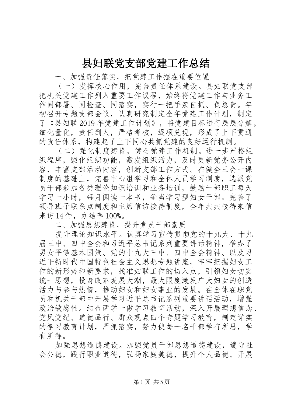 县妇联党支部党建工作总结 _第1页
