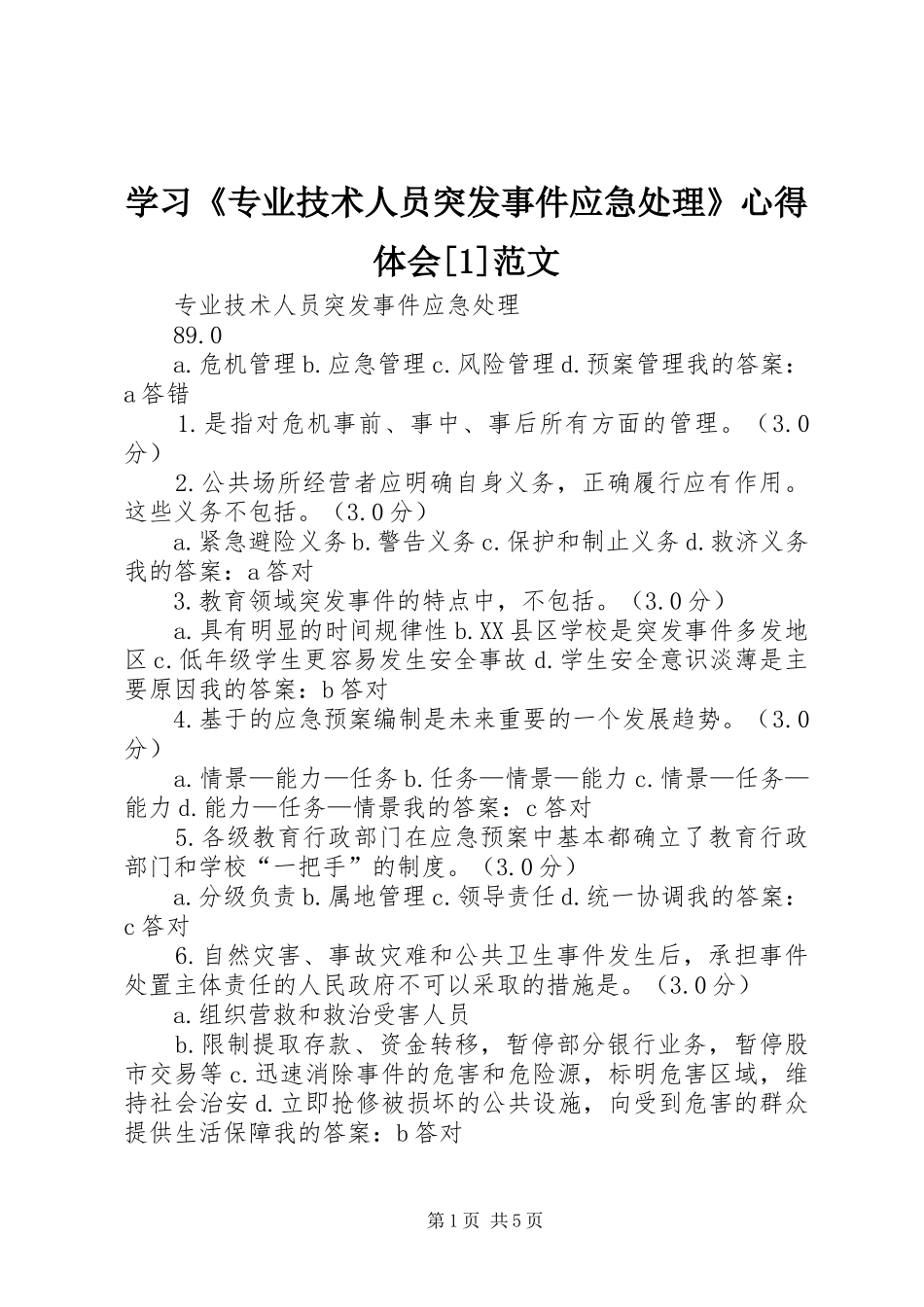 学习《专业技术人员突发事件应急处理》体会心得[]范文_第1页