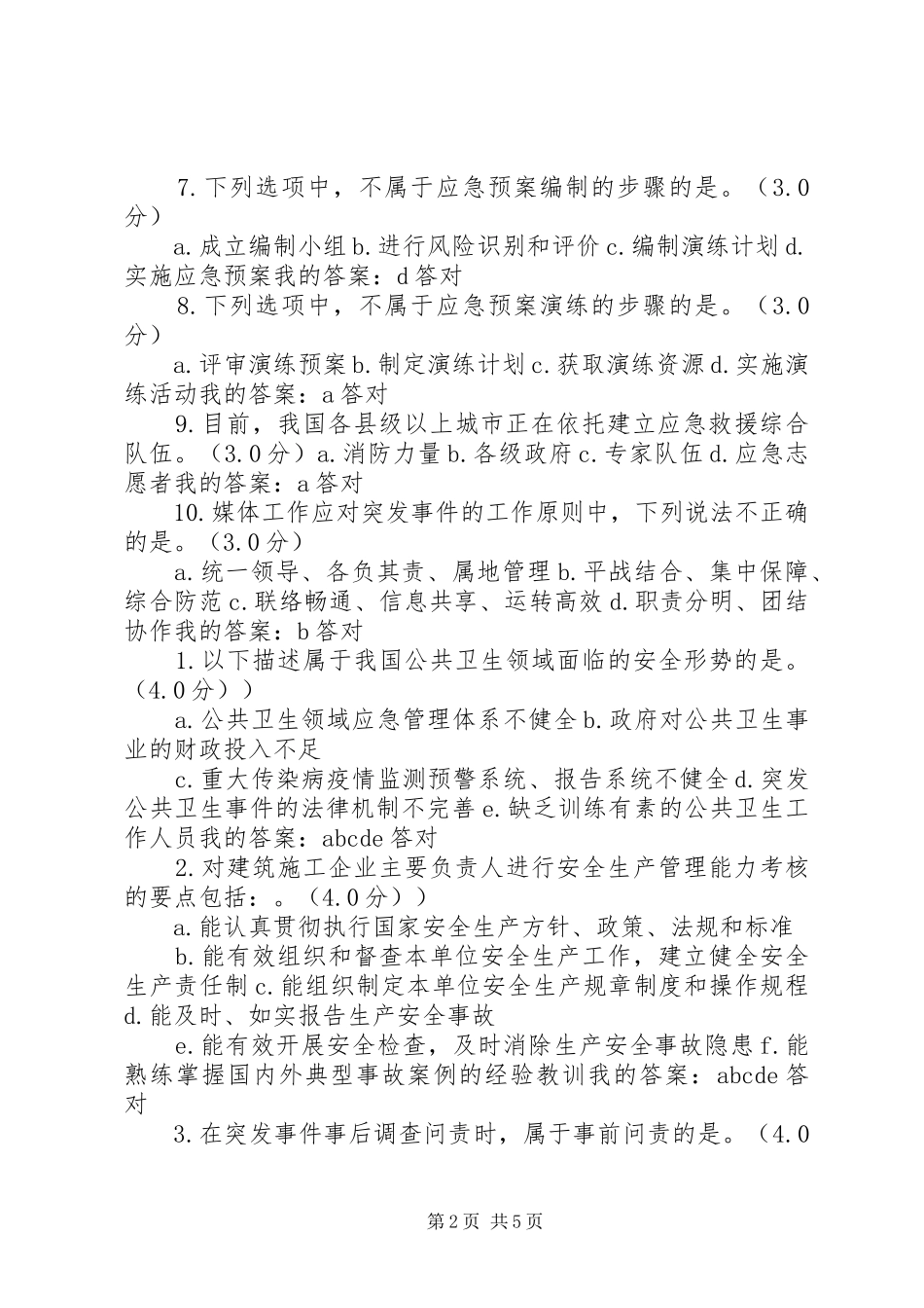 学习《专业技术人员突发事件应急处理》体会心得[]范文_第2页
