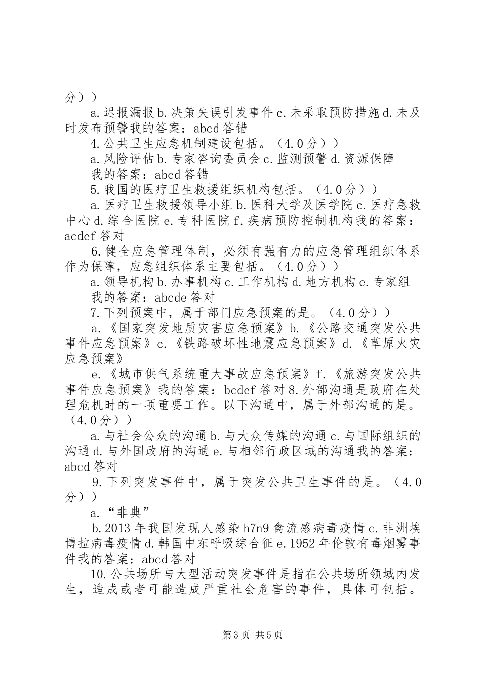 学习《专业技术人员突发事件应急处理》体会心得[]范文_第3页