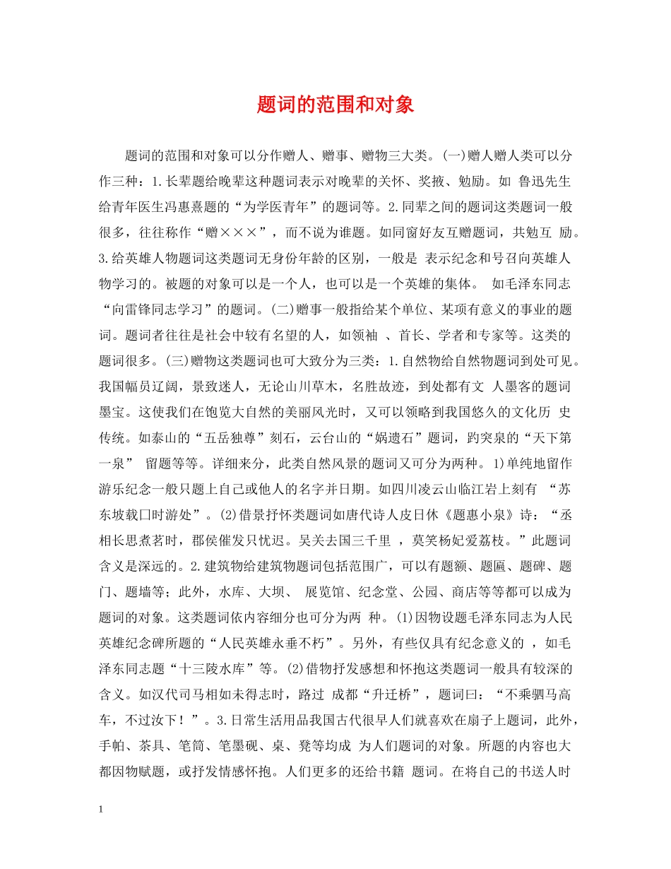 题词的范围和对象 _第1页