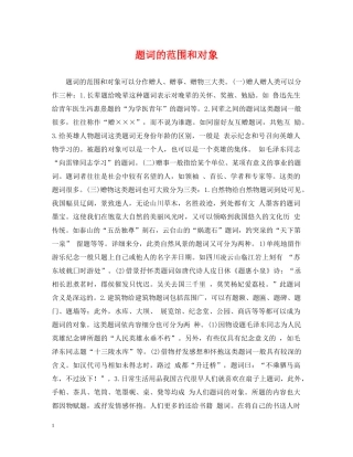 题词的范围和对象 
