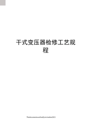 干式变压器检修工艺规程