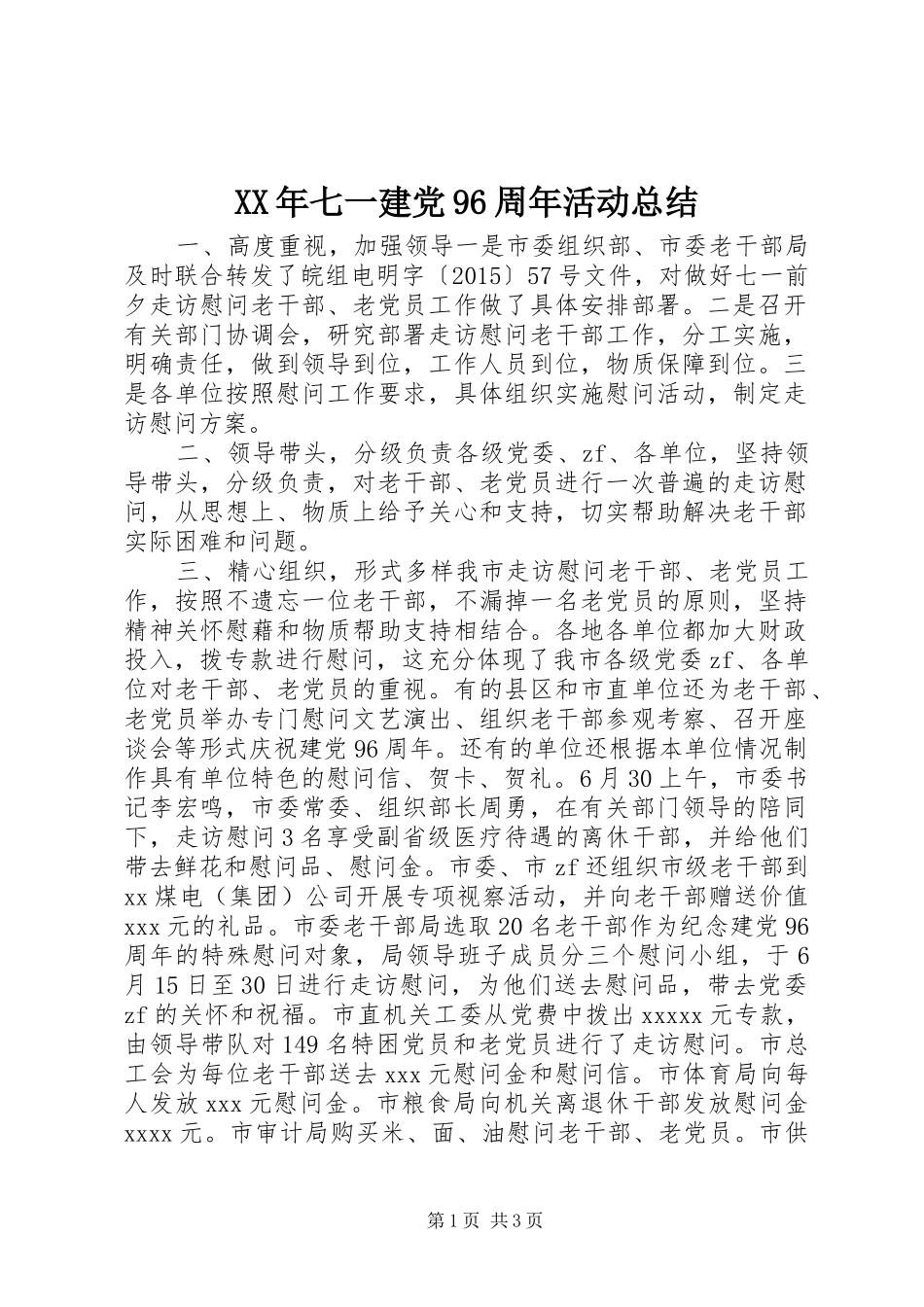XX年七一建党96周年活动总结_第1页