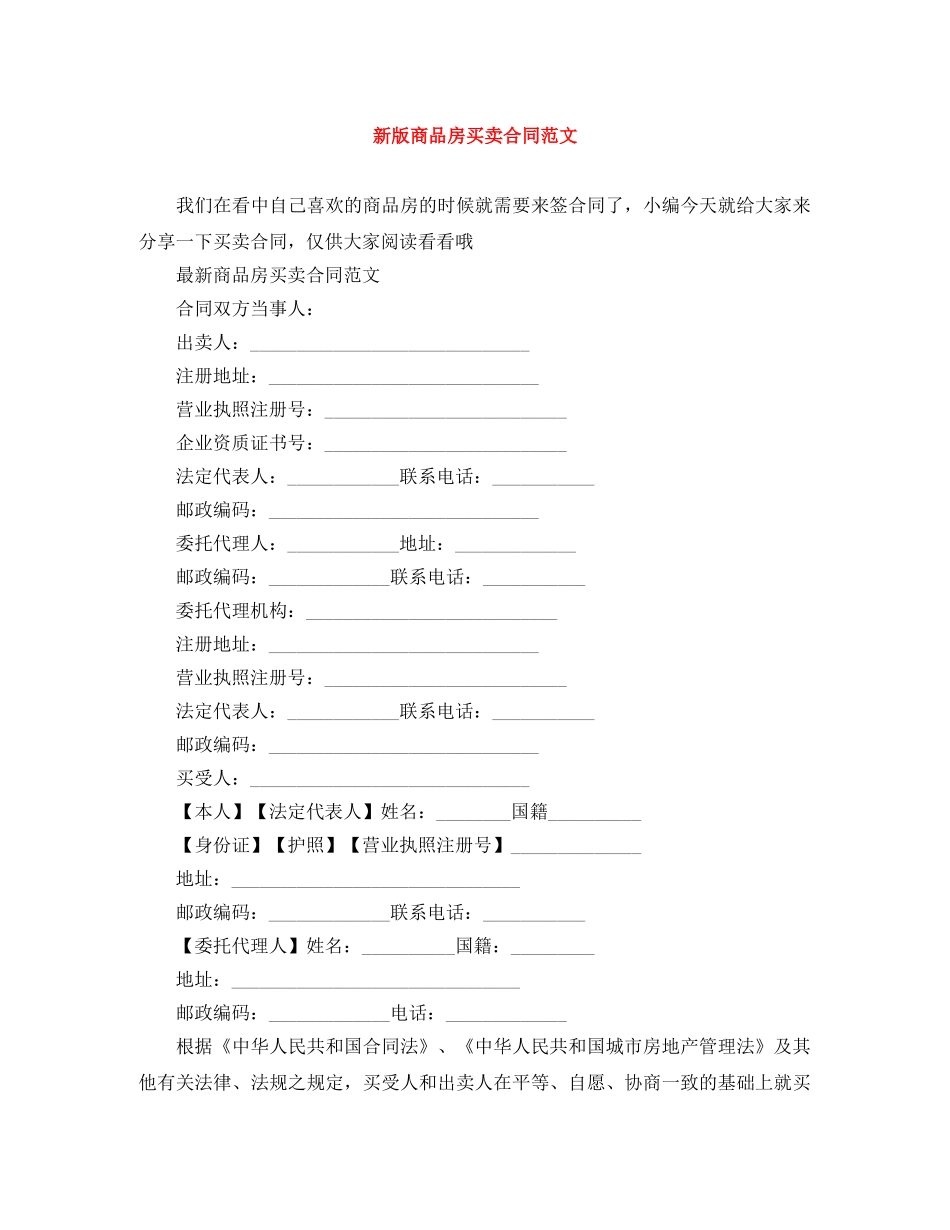 新版商品房买卖合同范文 _第1页