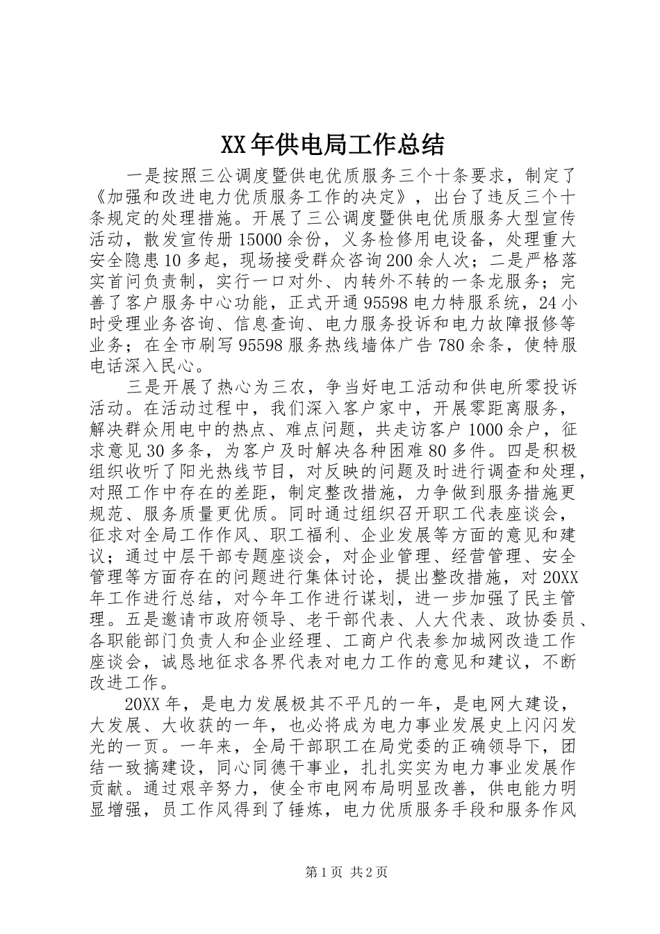 XX年供电局工作总结_第1页