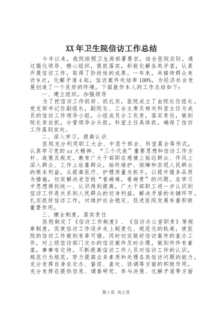 XX年卫生院信访工作总结