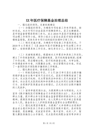XX年医疗保障基金治理总结