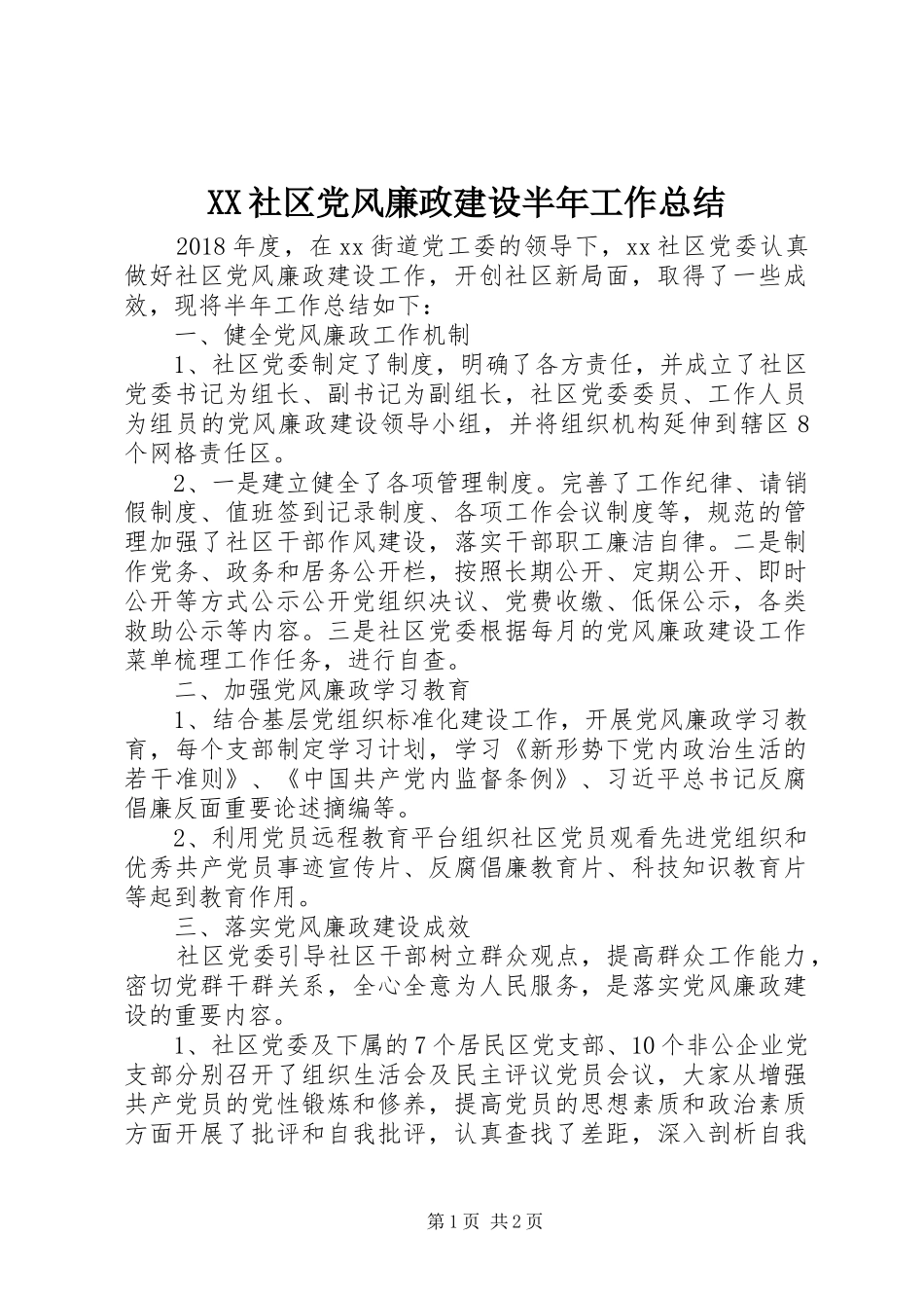 XX社区党风廉政建设半年工作总结_第1页