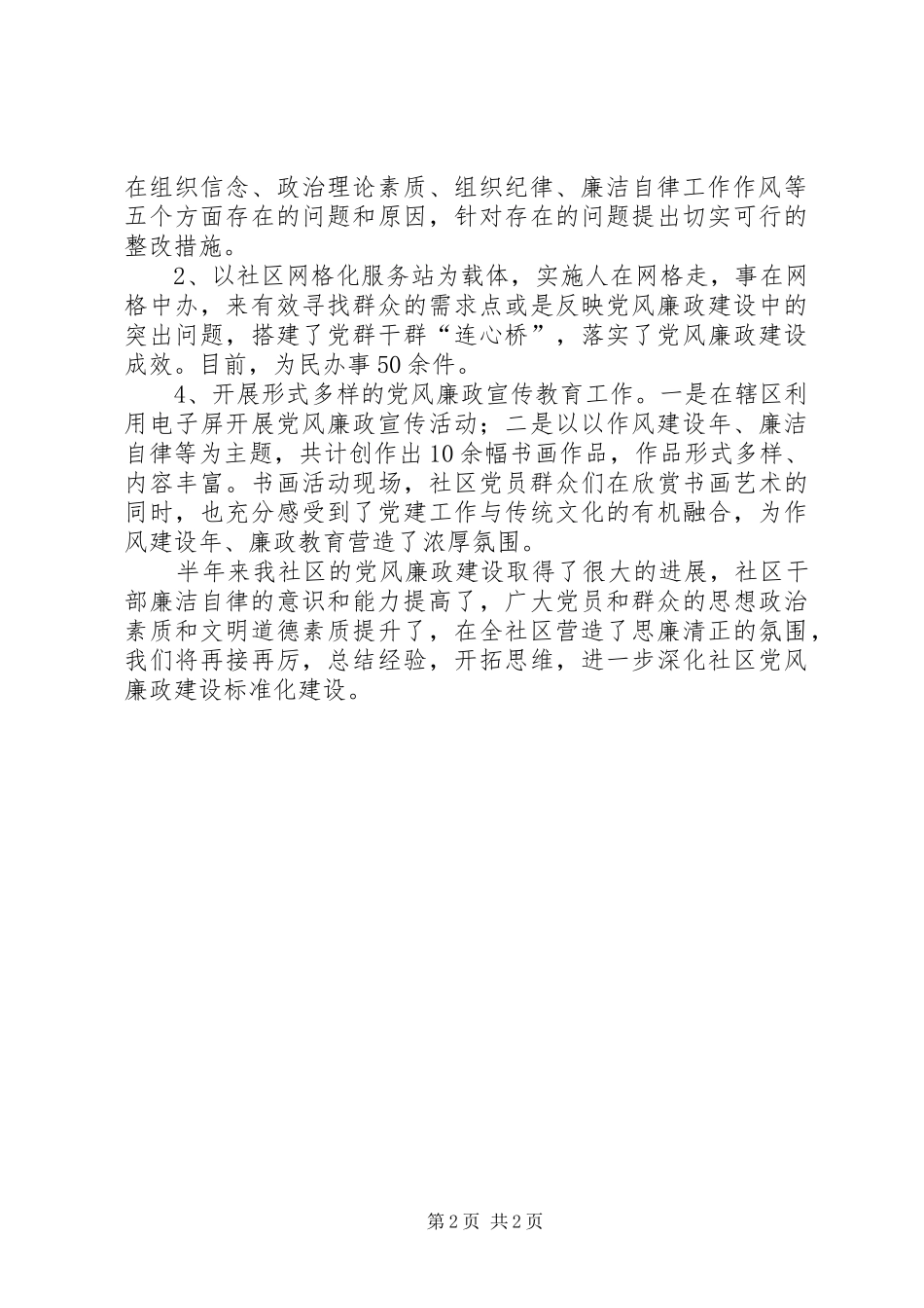 XX社区党风廉政建设半年工作总结_第2页