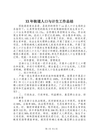 XX年街道人口与计生工作总结