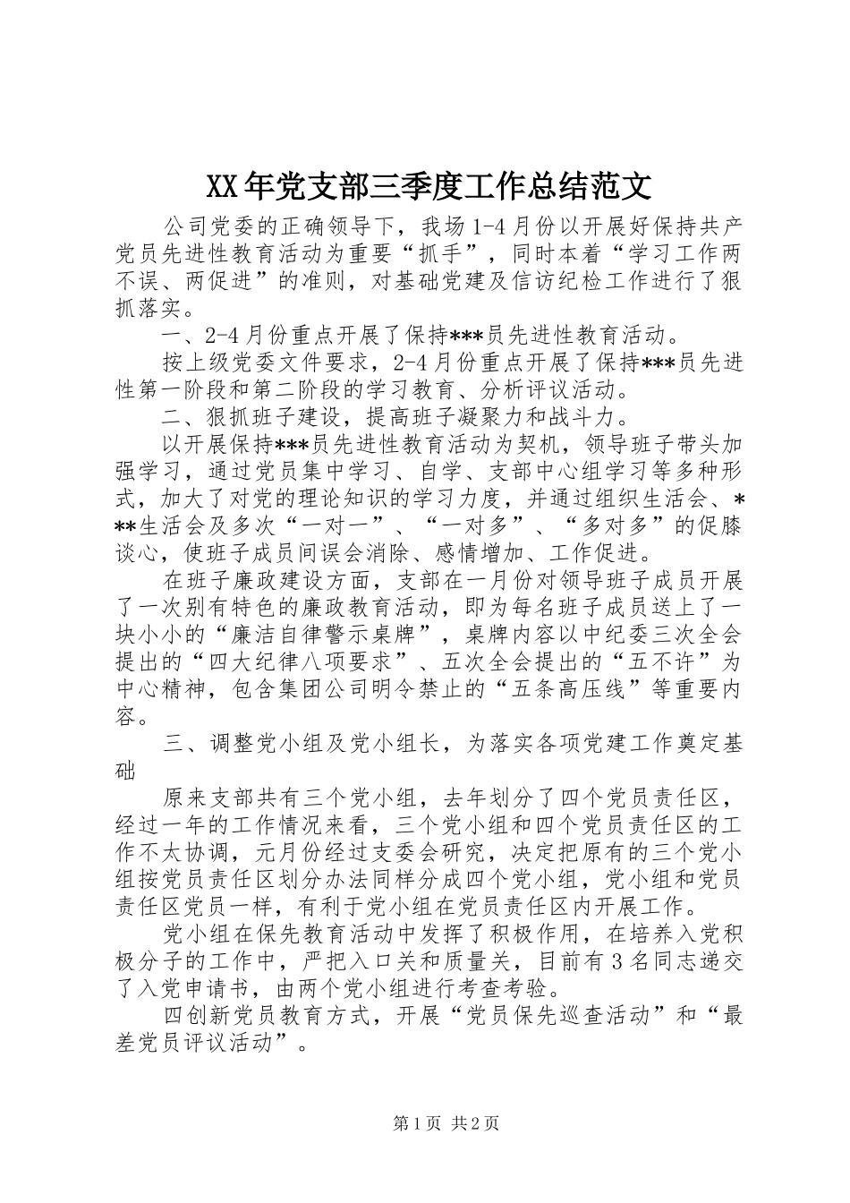 XX年党支部三季度工作总结范文_第1页