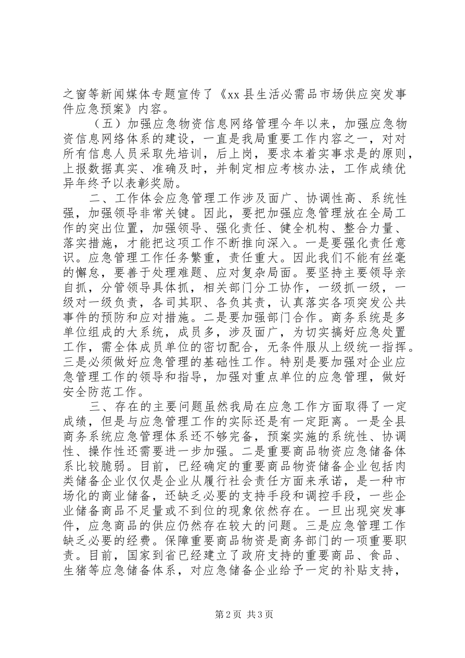 XX年商务局应急管理工作总结_第2页