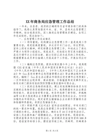 XX年商务局应急管理工作总结