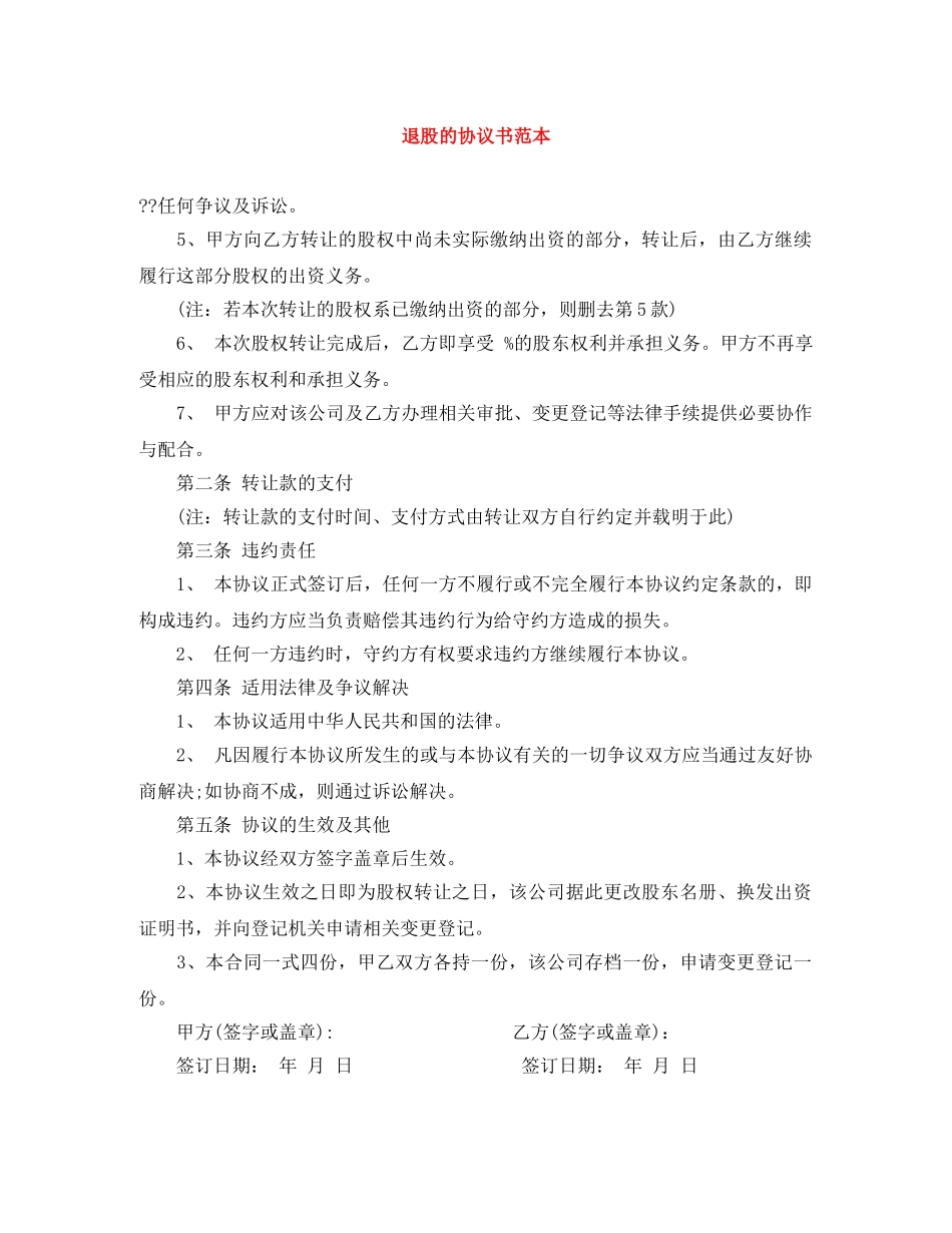 退股的协议书范本 _第1页