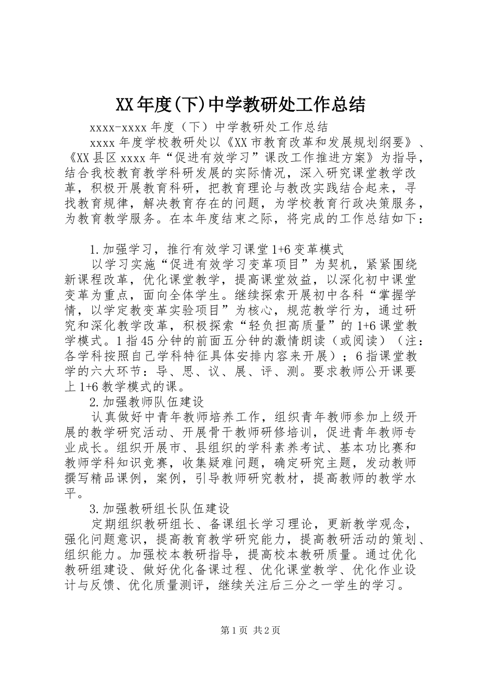 XX年度(下)中学教研处工作总结_第1页