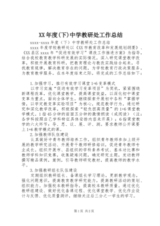 XX年度(下)中学教研处工作总结
