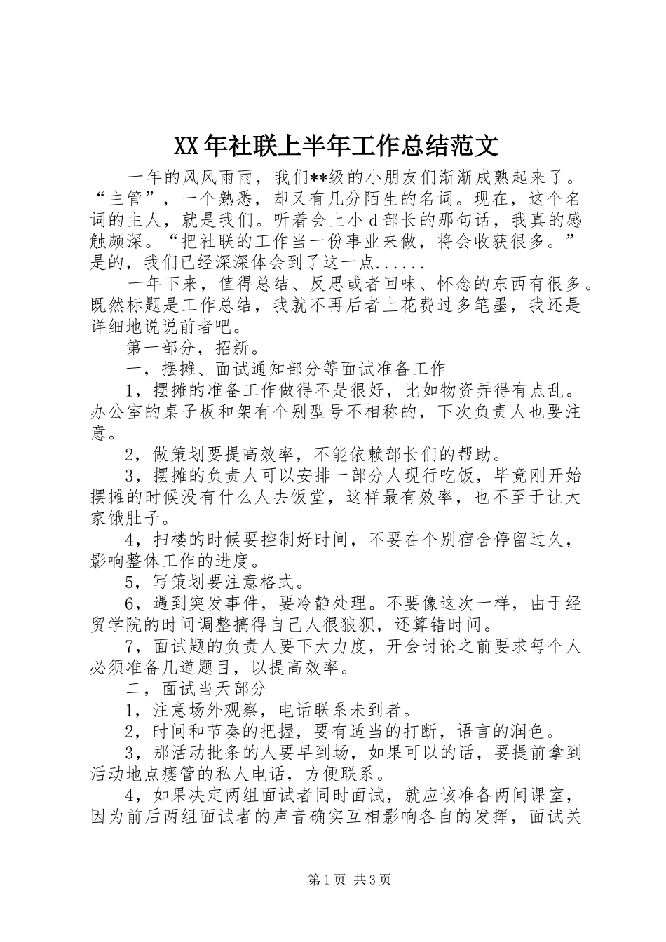 XX年社联上半年工作总结范文_第1页