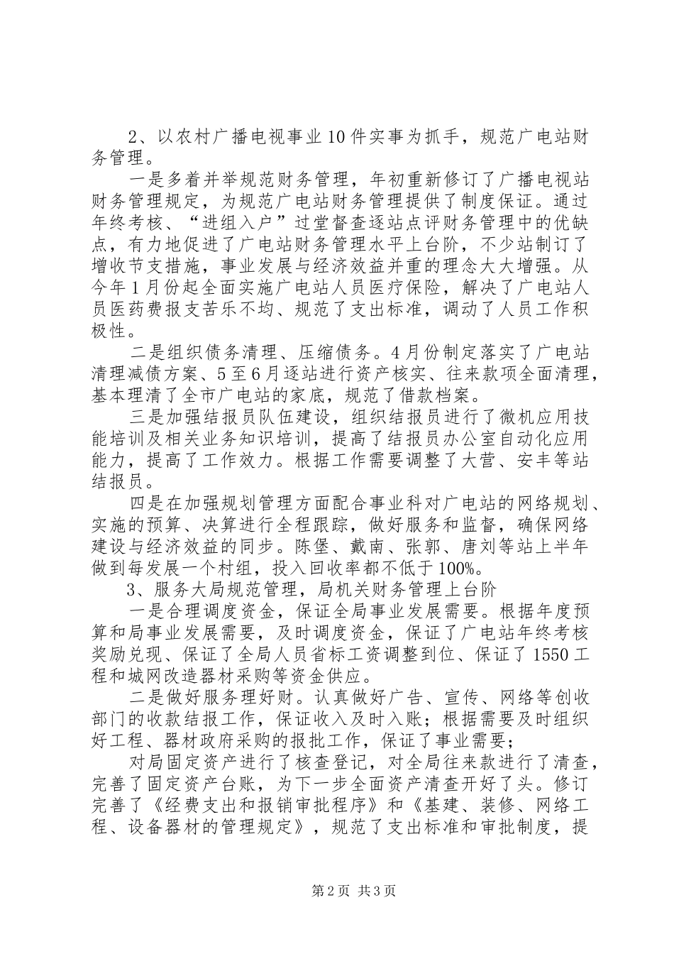 XX年上半年广播电视局财务审计科工作总结及下半年工作打算_第2页